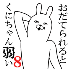 [LINEスタンプ] くにちゃんが使う面白名前スタンプ8