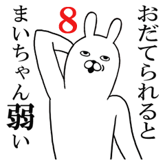 [LINEスタンプ] まいちゃんが使う面白名前スタンプ8