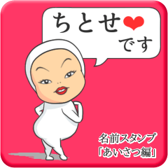 [LINEスタンプ] プリチーちとせ《あいさつ編》