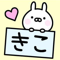 [LINEスタンプ] ＊きこ＊お名前スタンプ