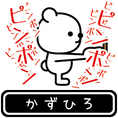 [LINEスタンプ] 【かずひろ】かずひろが高速で動くスタンプ