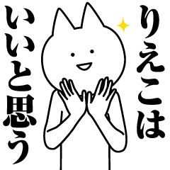 [LINEスタンプ] りえこのための名前スタンプ