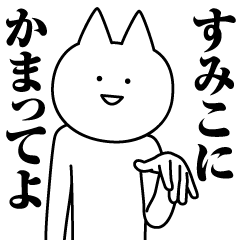 [LINEスタンプ] すみこのための名前スタンプ