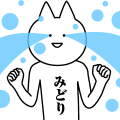 [LINEスタンプ] みどりのための名前スタンプ