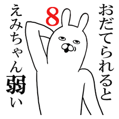 [LINEスタンプ] えみちゃんが使う面白名前スタンプ8