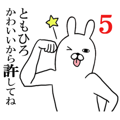 [LINEスタンプ] ともひろが使う面白名前スタンプ5