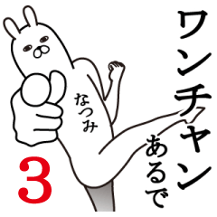 [LINEスタンプ] なつみが使う面白名前スタンプ3