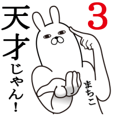 [LINEスタンプ] まちこが使う面白名前スタンプ3