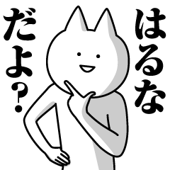 [LINEスタンプ] はるなのための名前スタンプ