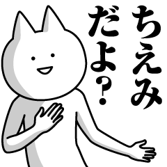 [LINEスタンプ] ちえみのための名前スタンプ