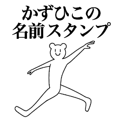 [LINEスタンプ] かずひこの為の名前スタンプ