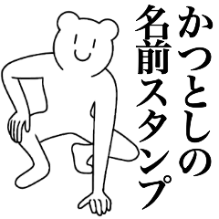 [LINEスタンプ] かつとしの為の名前スタンプ