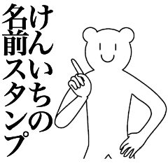 [LINEスタンプ] けんいちの為の名前スタンプ