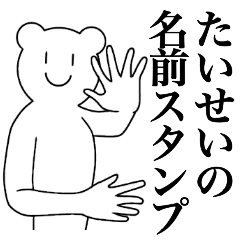 [LINEスタンプ] たいせいの為の名前スタンプ