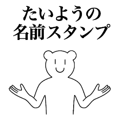 [LINEスタンプ] たいようの為の名前スタンプ