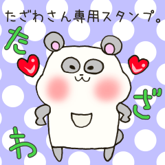 [LINEスタンプ] たざわさん専用スタンプの画像（メイン）