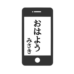 [LINEスタンプ] 【みさき専用】使える！スマホ風スタンプ！