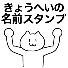 [LINEスタンプ] きょうへいが使える！名前スタンプ