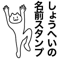 [LINEスタンプ] しょうへいが使える！名前スタンプ