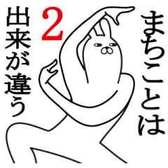 [LINEスタンプ] まちこが使う面白名前スタンプ2