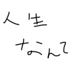 [LINEスタンプ] 悲しい日本語 2