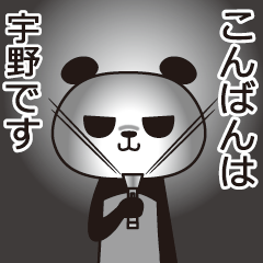 [LINEスタンプ] 宇野パンダ