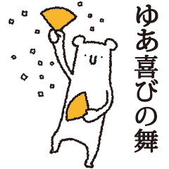 [LINEスタンプ] 【ゆあ専用】しろいクマの画像（メイン）