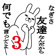 [LINEスタンプ] なぎさが使う面白名前スタンプ3