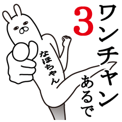 [LINEスタンプ] なほちゃんが使う面白名前スタンプ3