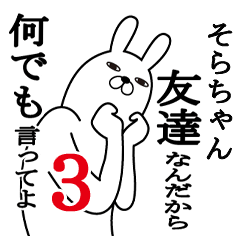 [LINEスタンプ] そらちゃんが使う面白名前スタンプ3