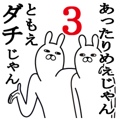 [LINEスタンプ] ともえが使う面白名前スタンプ3