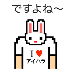 [LINEスタンプ] アイラブ アイハラ