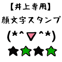 [LINEスタンプ] 井上専用顔文字君