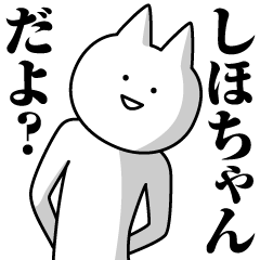 [LINEスタンプ] しほちゃんのための名前スタンプ