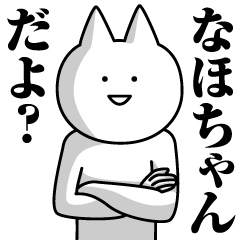 [LINEスタンプ] なほちゃんのための名前スタンプ