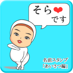 [LINEスタンプ] プリチーそら《あいさつ編》