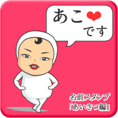 [LINEスタンプ] プリチーあこ《あいさつ編》