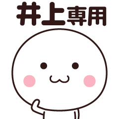 [LINEスタンプ] 井上さん専用☆名前スタンプ