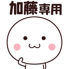 [LINEスタンプ] 加藤さん専用☆名前スタンプ