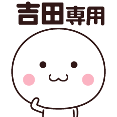 [LINEスタンプ] 吉田さん専用☆名前スタンプ