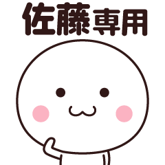 [LINEスタンプ] 佐藤さん専用☆名前スタンプ