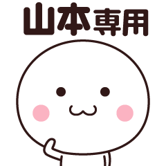 [LINEスタンプ] 山本さん専用☆名前スタンプ