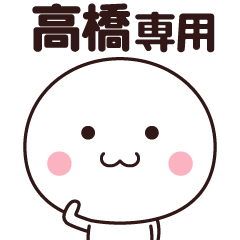 [LINEスタンプ] 高橋さん専用☆名前スタンプ