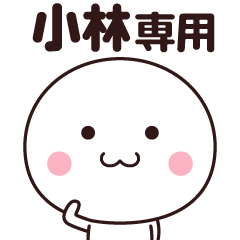 [LINEスタンプ] 小林さん専用☆名前スタンプ