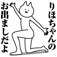 [LINEスタンプ] りほちゃんのための名前スタンプ