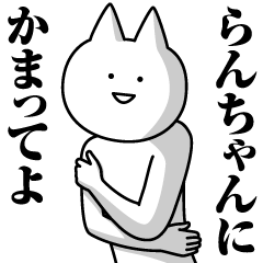 [LINEスタンプ] らんちゃんのための名前スタンプ