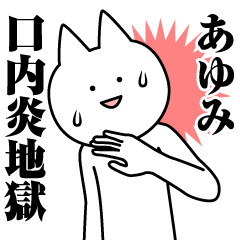 [LINEスタンプ] あゆみのための名前スタンプ