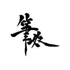 [LINEスタンプ] 筆文字奴スタンプ