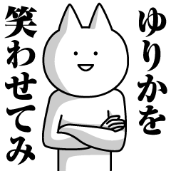 [LINEスタンプ] ゆりかのための名前スタンプ