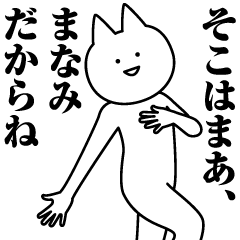 [LINEスタンプ] まなみのための名前スタンプ